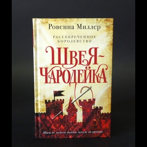 Миллер Ровенна - Рассекреченное королевство. Книга первая. Швея-чародейка