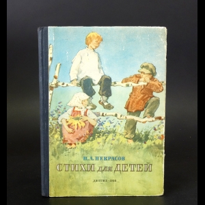 Некрасов Н.А. - Н.А. Некрасов Стихи для детей 