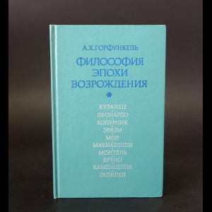 Горфункель А.Х. - Философия эпохи Возрождения 