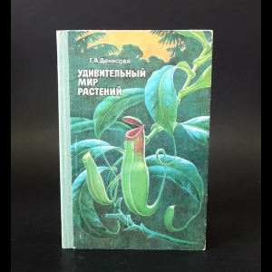 Денисова Г.А. - Удивительный мир растений 