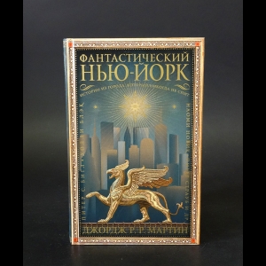 Мартин Джордж - Нью-Йорк: Истории из города, который никогда не спит
