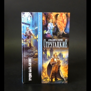 Аркадий и Борис Стругацкие - Трудно быть богом 