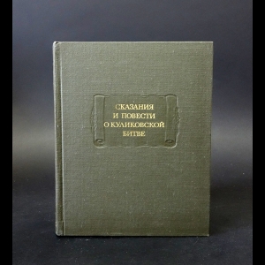Авторский коллектив - Сказания и повести о куликовской битве 