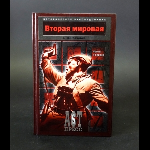 Соколов Борис - Вторая мировая. Факты и версии 