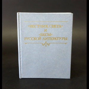 Романов Константин  - Вестник света и Бесы русской литературы