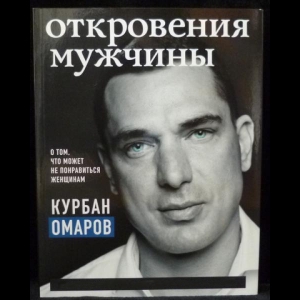 Омаров Курбан - Откровения мужчины. О том, что может не понравиться женщинам