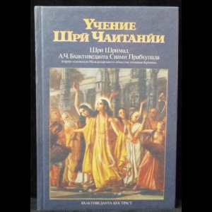 Шри Шримад А.Ч. Бхактиведанта Свами Прабхупада - Учение Шри Чайтаньи