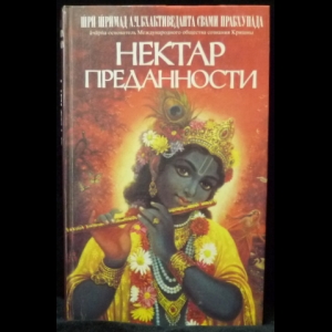 Шри Шримад А.Ч. Бхактиведанта Свами Прабхупада - Нектар преданности