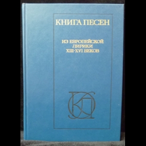 Авторский коллектив - Книга песен. Из европейской лирики XIII - XVI веков