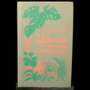 Тавлинова Г. К. - Цветы в комнате и на балконе