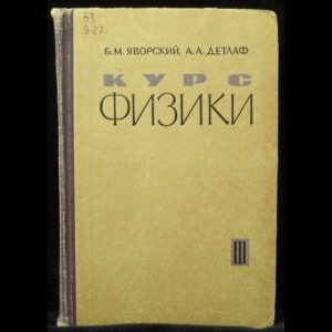 Яворский Б.М., Детлаф А.А. - Курс Физики. Том 3. Волновые процессы, Оптика. Атомная и ядерная физика