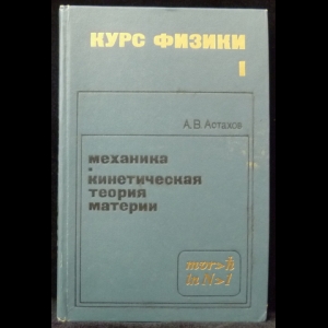 Астахов А.В. - Курс физики. Том 1. Механика. Кинетическая теория материи