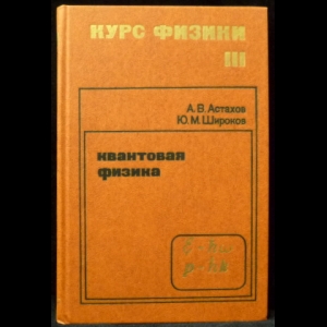 Астахов А.В., Широков Ю.М. - Курс физики в 3-х томах. Том 3. Квантовая физика