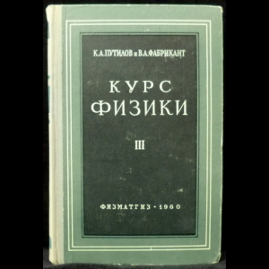 Путилов К.А., Фабрикант В.А. - Курс физики. Том 3. Оптика. Атомная физика. Ядерная физика