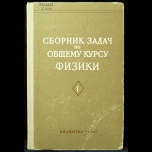 Стрелков С.П., Эльцин И.А., Яковлев И.А. - Сборник задач по общему курсу физики. Часть 1 Механика. Электричество и магнетизм