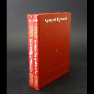 Кулешов Аркадий - Аркадий Кулешов Избранные произведения в 2 томах (комплект из 2 книг)