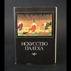 Коллектив авторов - Искусство Палеха. Комплект из 16 открыток