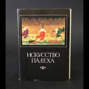 Авторский коллектив - Искусство Палеха. Комплект из 16 открыток