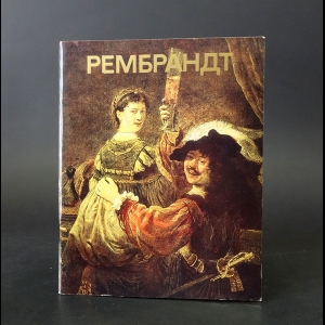 Кузнецов Юрий - Рембрандт