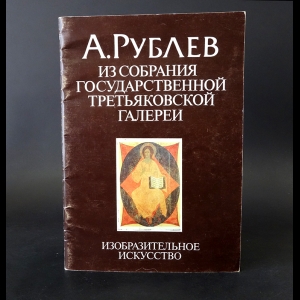 Гусева Эвелина Константиновна - А. Рублев Из собрания Государственной Третьяковской галереи