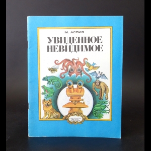 Аспиз М. - Увиденное невидимое 