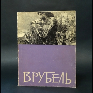 Авторский коллектив - Михаил Александрович Врубель. Выставка произведений