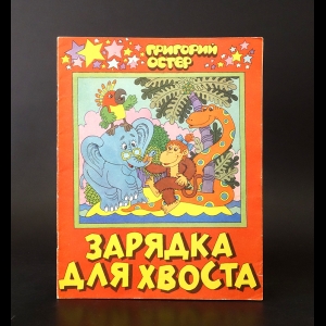 Остер Григорий - Зарядка для хвоста