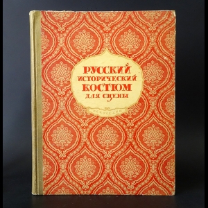 Гиляровская Н. - Русский исторический костюм для сцены: Киевская и Московская Русь