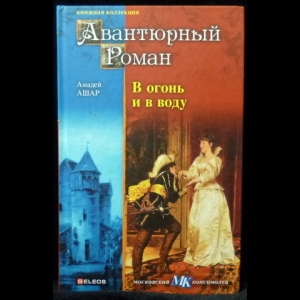 Ашар Амадей - В огонь и в воду