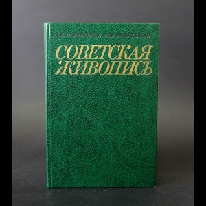 Парамонов А.В., Червонная С.М. - Советская живопись