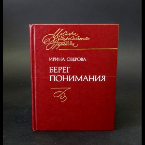 Озерова Ирина  - Берег понимания 