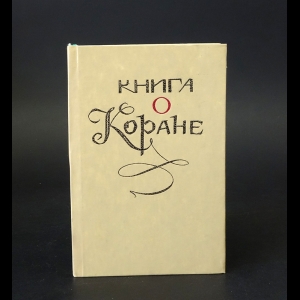 Авксентьев А.В., Мавлютов Р.Р. - Книга о Коране 