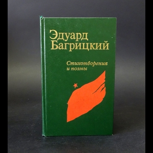 Багрицкий Эдуард - Эдуард Багрицкий Стихотворения и поэмы