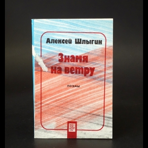 Шлыгин Алексей - Знамя на ветру 