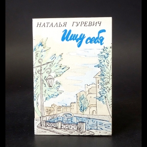 Гуревич Наталья - Ищу себя 