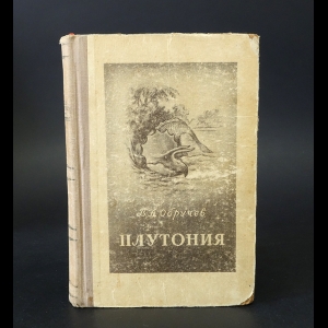 Обручев Владимир - Плутония