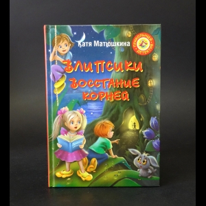 Матюшкина Катя - Влипсики. Восстание корней