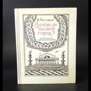 Нестеров В. - Знаешь ли ты свой город? 