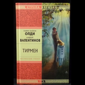 Олди Генри Лайон, Валентинов Андрей - Тирмен