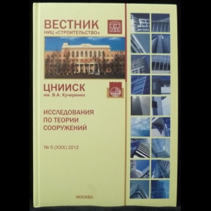 Ведяков И.И., Варданян Г.С. - Вестник ЦНИИСК им. В.А. Кучеренко Исследования по теории сооружений №5 2012