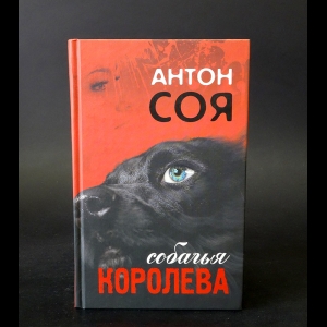 Соя Антон - Собачья королева 