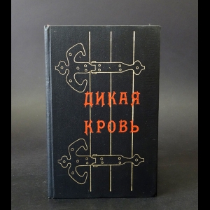 Чмыхало Анатолий - Дикая кровь 