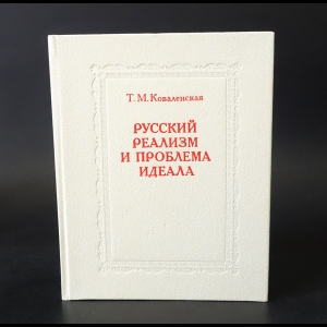 Коваленская Т.М. - Русский реализм и проблема идеала 