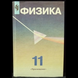 Пинский А.А. - Физика. 11 класс. Учебник. Углубленный уровень