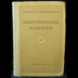 Костенко М. П., Пиотровский Л. М. - Электрические машины. Часть 2. Машины переменного тока