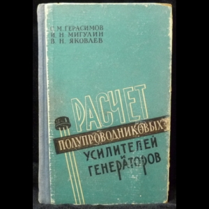 Герасимов С.М., Мигулин И.Н., Яковлев В.Н. - Расчет полупроводниковых усилителей и генераторов