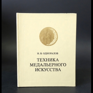 Одноралов Н.В. - Техника медальерного искусства 