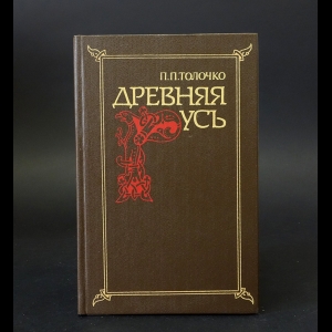 Толочко П.П. - Древняя Русь 