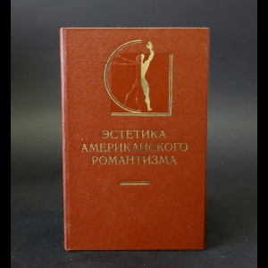 Коллектив авторов - Эстетика американского романтизма 