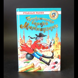 Распэ Рудольф, Гауф Вильгельм - Рудольф Распэ Приключения барона Мюнхгаузена. Вильгельм Гауф Сказки